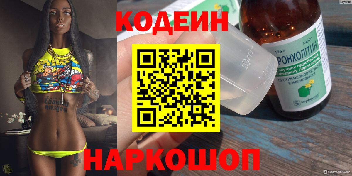Кодеин Purple Drank  Вход с VPN  Кодеиновый сироп Lean Purple Drank  Вышний Волочёк 