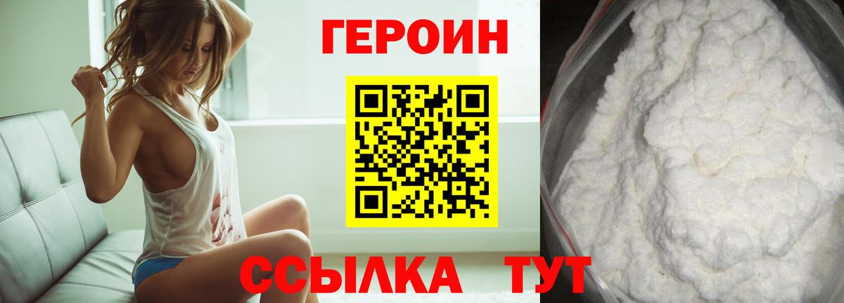 ГЕРОИН VHQ Вышний Волочёк