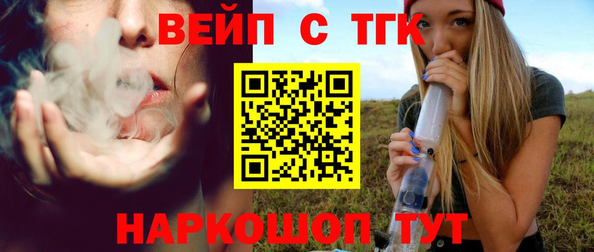 Дистиллят ТГК вейп  Вход с VPN  Вышний Волочёк  ТГК вейп 